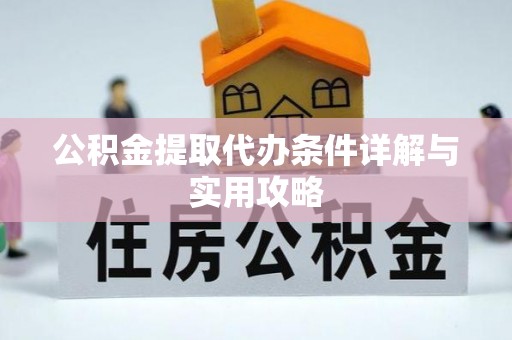 克孜勒苏柯尔克孜公积金提取代办条件详解与实用攻略