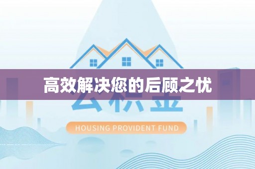 克孜勒苏柯尔克孜高效解决您的后顾之忧
