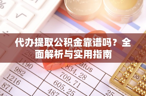 克孜勒苏柯尔克孜代办提取公积金靠谱吗？全面解析与实用指南