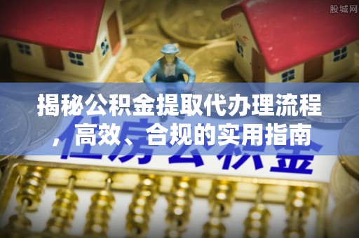 克孜勒苏柯尔克孜揭秘公积金提取代办理流程，高效、合规的实用指南