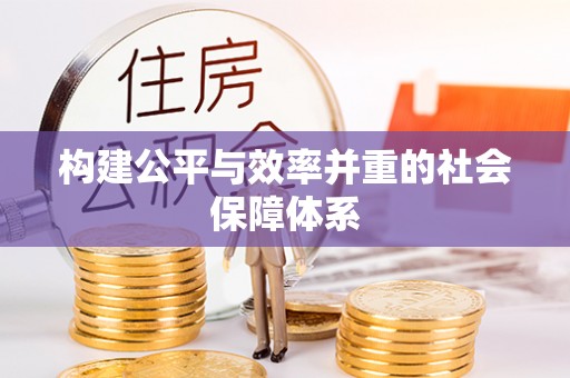 克孜勒苏柯尔克孜构建公平与效率并重的社会保障体系
