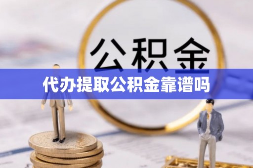 克孜勒苏柯尔克孜代办提取公积金靠谱吗