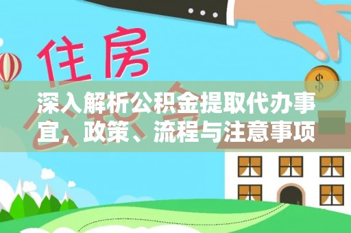 克孜勒苏柯尔克孜深入解析公积金提取代办事宜，政策、流程与注意事项全攻略