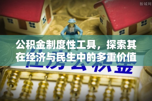 克孜勒苏柯尔克孜公积金制度性工具，探索其在经济与民生中的多重价值