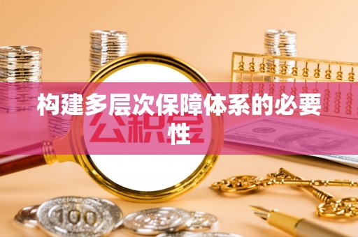克孜勒苏柯尔克孜构建多层次保障体系的必要性