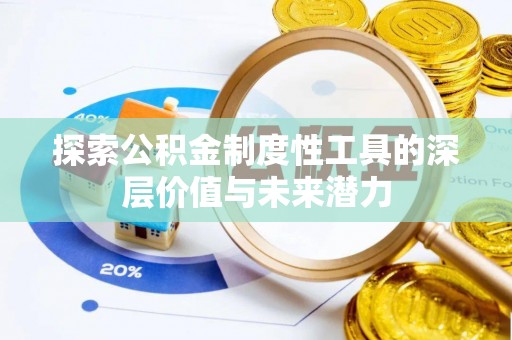 克孜勒苏柯尔克孜探索公积金制度性工具的深层价值与未来潜力