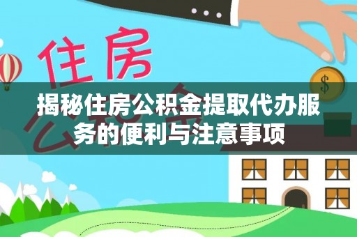 克孜勒苏柯尔克孜揭秘住房公积金提取代办服务的便利与注意事项