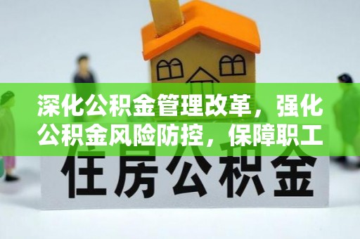 克孜勒苏柯尔克孜深化公积金管理改革，强化公积金风险防控，保障职工权益