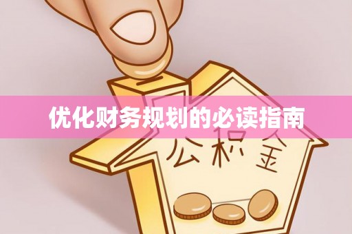 克孜勒苏柯尔克孜优化财务规划的必读指南
