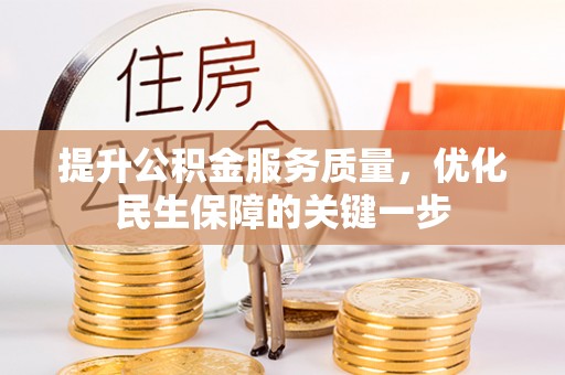 克孜勒苏柯尔克孜提升公积金服务质量，优化民生保障的关键一步