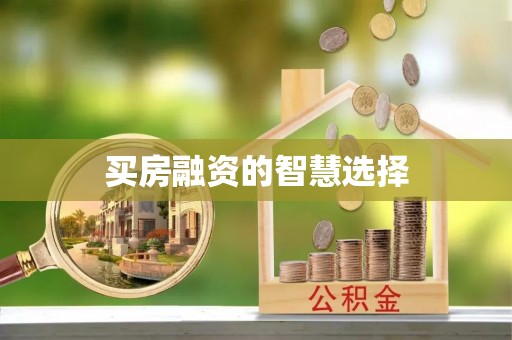 克孜勒苏柯尔克孜买房融资的智慧选择