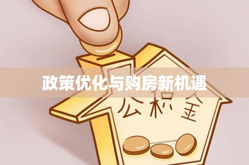 克孜勒苏柯尔克孜政策优化与购房新机遇