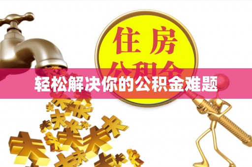 克孜勒苏柯尔克孜轻松解决你的公积金难题