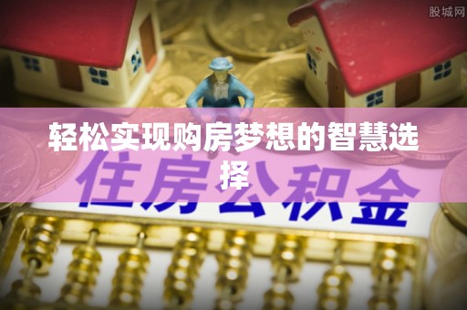 克孜勒苏柯尔克孜轻松实现购房梦想的智慧选择