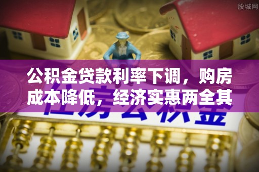 克孜勒苏柯尔克孜公积金贷款利率下调，购房成本降低，经济实惠两全其美