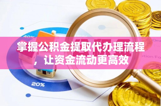 克孜勒苏柯尔克孜掌握公积金提取代办理流程，让资金流动更高效