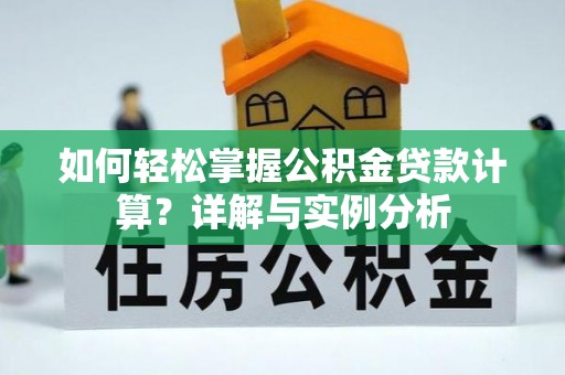 克孜勒苏柯尔克孜如何轻松掌握公积金贷款计算？详解与实例分析