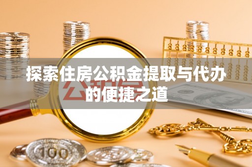 克孜勒苏柯尔克孜探索住房公积金提取与代办的便捷之道