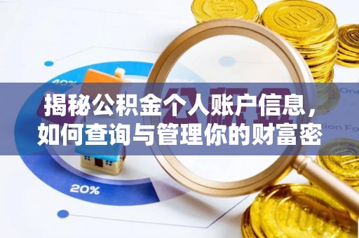 克孜勒苏柯尔克孜揭秘公积金个人账户信息，如何查询与管理你的财富密码