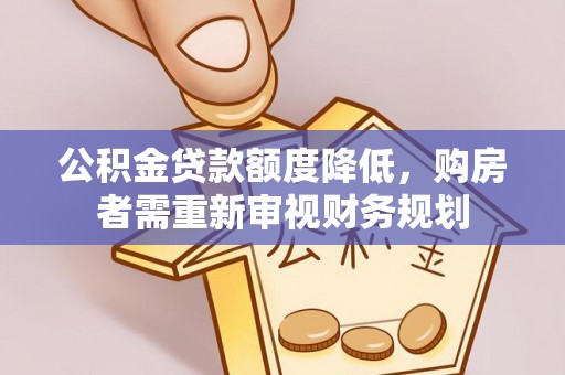 克孜勒苏柯尔克孜公积金贷款额度降低，购房者需重新审视财务规划