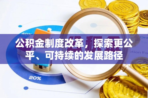 克孜勒苏柯尔克孜公积金制度改革，探索更公平、可持续的发展路径