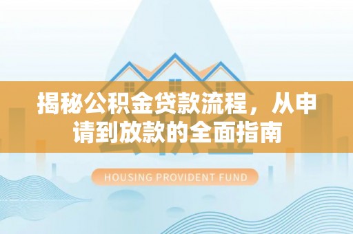 克孜勒苏柯尔克孜揭秘公积金贷款流程，从申请到放款的全面指南