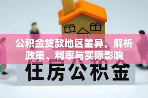 克孜勒苏柯尔克孜公积金贷款地区差异，解析政策、利率与实际影响