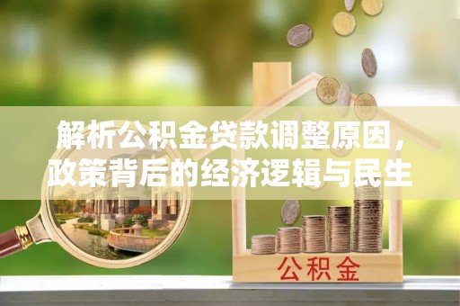 克孜勒苏柯尔克孜解析公积金贷款调整原因，政策背后的经济逻辑与民生影响
