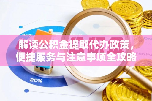 克孜勒苏柯尔克孜解读公积金提取代办政策，便捷服务与注意事项全攻略
