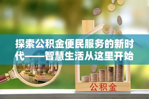 克孜勒苏柯尔克孜探索公积金便民服务的新时代——智慧生活从这里开始