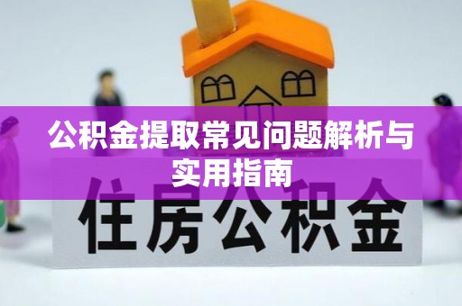 克孜勒苏柯尔克孜公积金提取常见问题解析与实用指南
