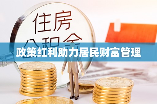 克孜勒苏柯尔克孜政策红利助力居民财富管理