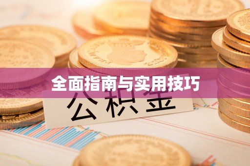 克孜勒苏柯尔克孜全面指南与实用技巧