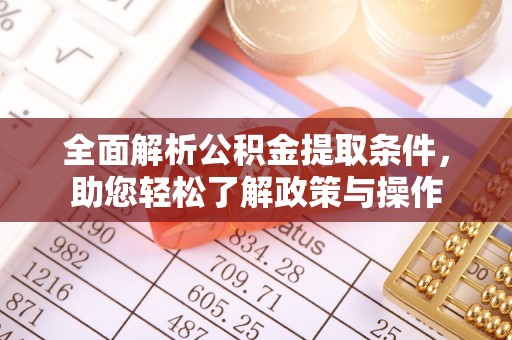 克孜勒苏柯尔克孜全面解析公积金提取条件，助您轻松了解政策与操作