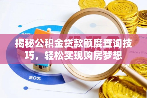 克孜勒苏柯尔克孜揭秘公积金贷款额度查询技巧，轻松实现购房梦想