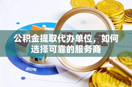 克孜勒苏柯尔克孜公积金提取代办单位，如何选择可靠的服务商