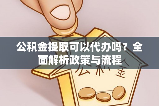克孜勒苏柯尔克孜公积金提取可以代办吗？全面解析政策与流程