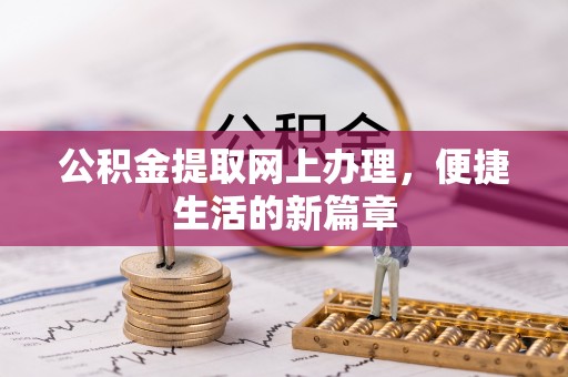 克孜勒苏柯尔克孜公积金提取网上办理，便捷生活的新篇章