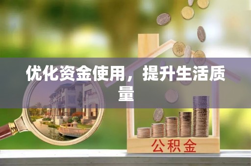 克孜勒苏柯尔克孜优化资金使用，提升生活质量