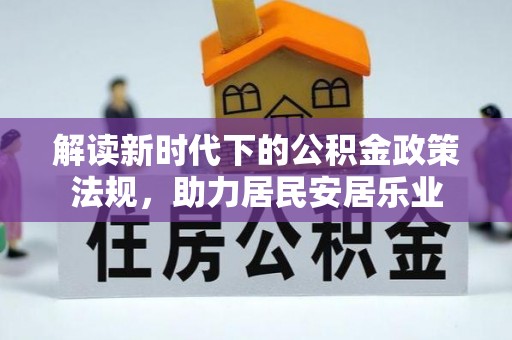 克孜勒苏柯尔克孜解读新时代下的公积金政策法规，助力居民安居乐业