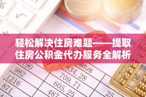 克孜勒苏柯尔克孜轻松解决住房难题——提取住房公积金代办服务全解析