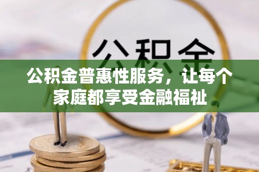 克孜勒苏柯尔克孜公积金普惠性服务，让每个家庭都享受金融福祉
