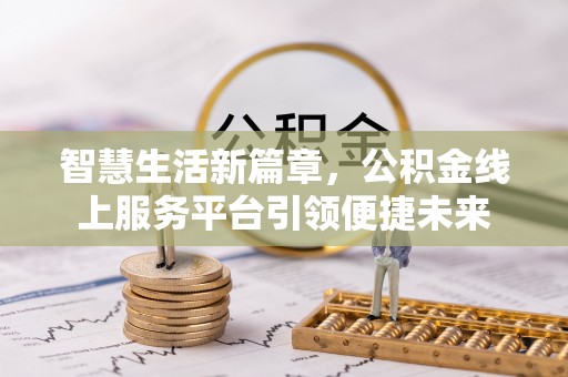 克孜勒苏柯尔克孜智慧生活新篇章，公积金线上服务平台引领便捷未来