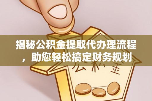 克孜勒苏柯尔克孜揭秘公积金提取代办理流程，助您轻松搞定财务规划