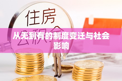 克孜勒苏柯尔克孜从无到有的制度变迁与社会影响