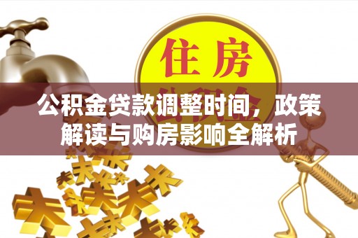 克孜勒苏柯尔克孜公积金贷款调整时间，政策解读与购房影响全解析