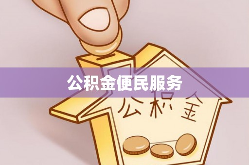 克孜勒苏柯尔克孜公积金便民服务