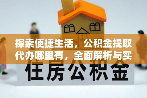 克孜勒苏柯尔克孜探索便捷生活，公积金提取代办哪里有，全面解析与实用指南