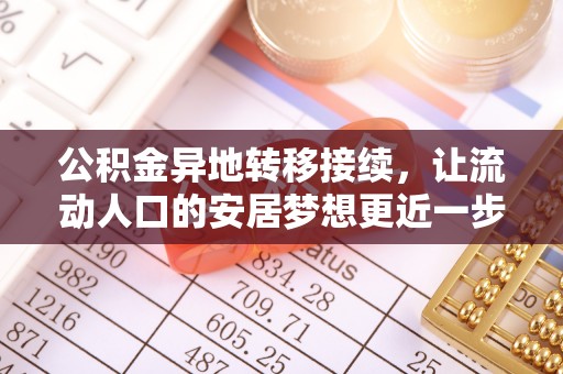 克孜勒苏柯尔克孜公积金异地转移接续，让流动人口的安居梦想更近一步