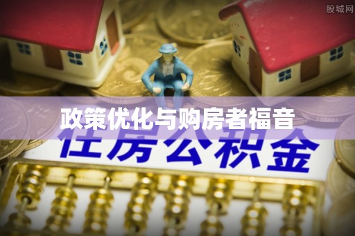 克孜勒苏柯尔克孜政策优化与购房者福音